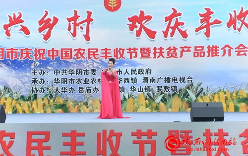 豐收的喜悅與振興的脈搏——記華陰市慶祝中國農(nóng)民豐收節(jié)暨扶貧產(chǎn)品推介活動(dòng)
